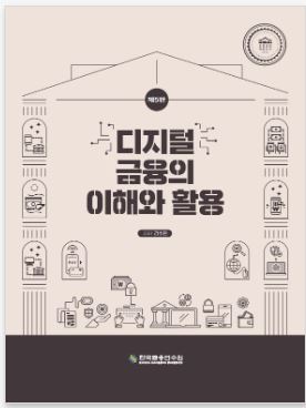 디지털금융의 이해와 활용 [5판]